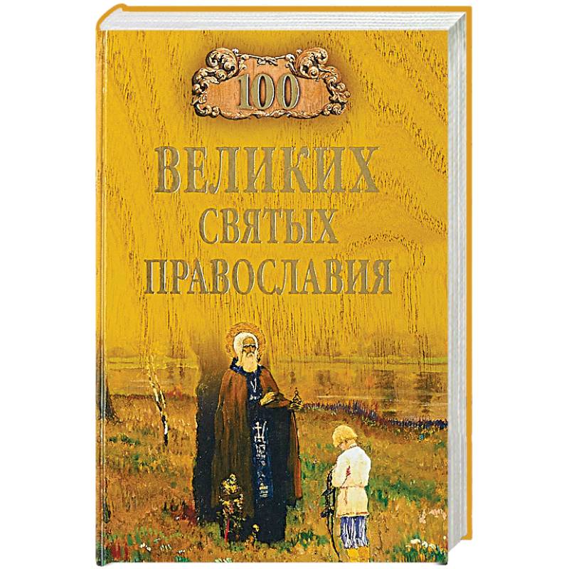 100 великих святых православия