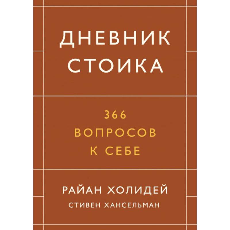Дневник стоика. 366 вопросов к себе Дневник стоика. 366 вопросов к себе