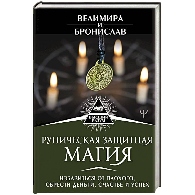 Руническая защитная магия. Избавиться от плохого, обрести деньги, счастье и успех