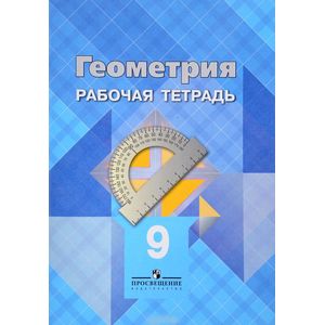 Геометрия. 9 класс. Рабочая тетрадь Геометрия. 9 класс. Рабочая тетрадь