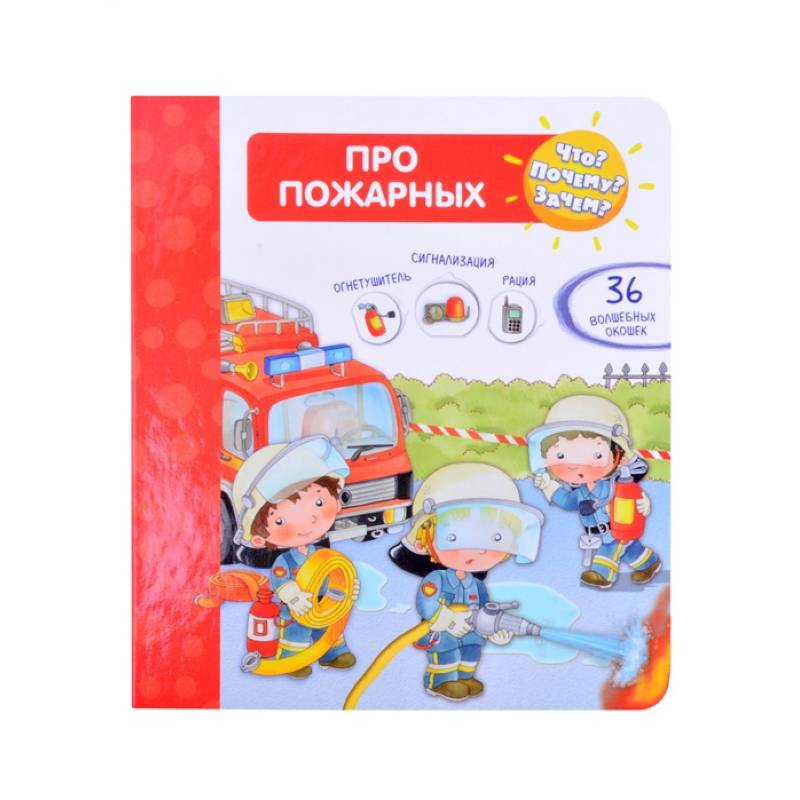 Что? Почему? Зачем?  Про пожарных (36 окошек)