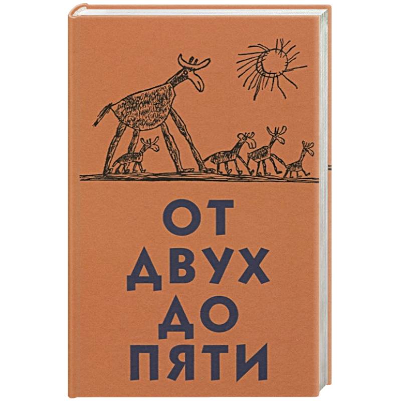 От двух до пяти