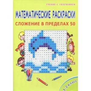 Математич. раскраски 1кл. Сложение в пределах 50