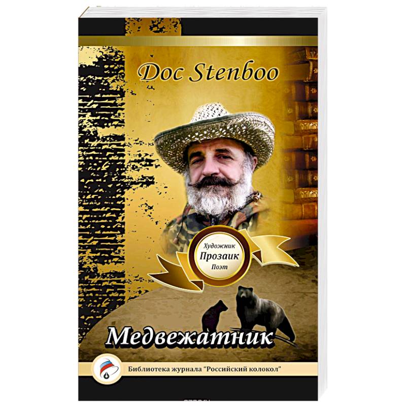 Медвежатник