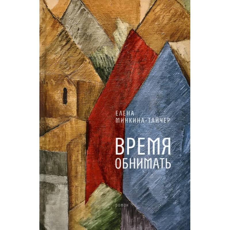 Время обнимать Время обнимать
