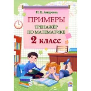 Математика. 2 класс. Примеры. Тренажёр Математика. 2 класс. Примеры. Тренажёр