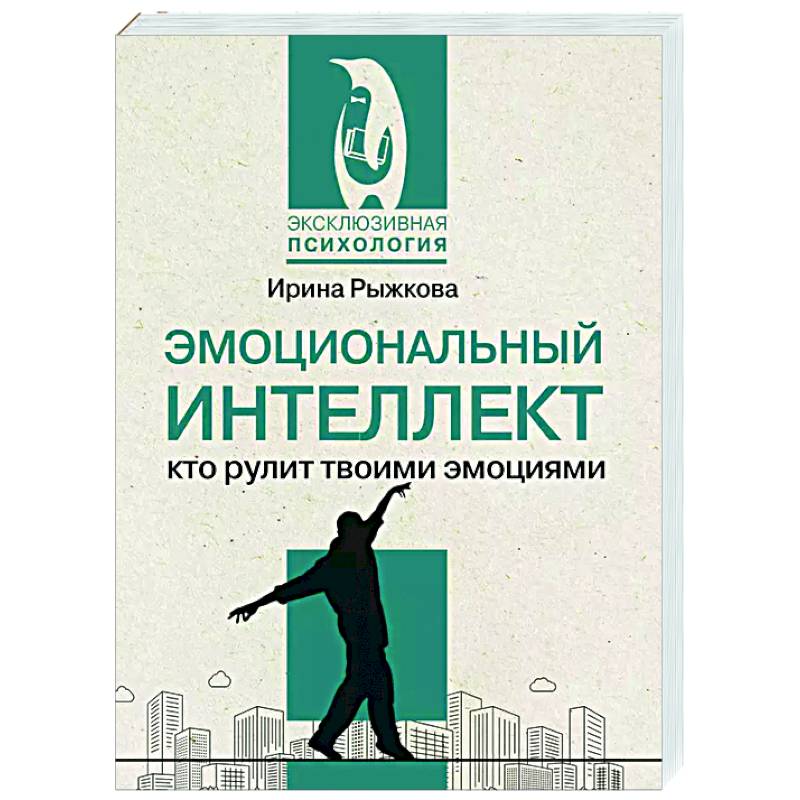 Эмоциональный интеллект: кто рулит твоими эмоциями Эмоциональный интеллект: кто рулит твоими эмоциями