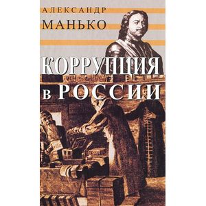 Коррупция в России. Особенности национальной болезни