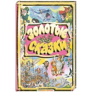 Золотые сказки