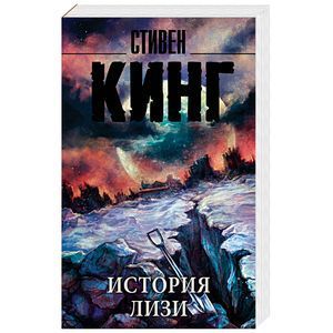 История Лизи