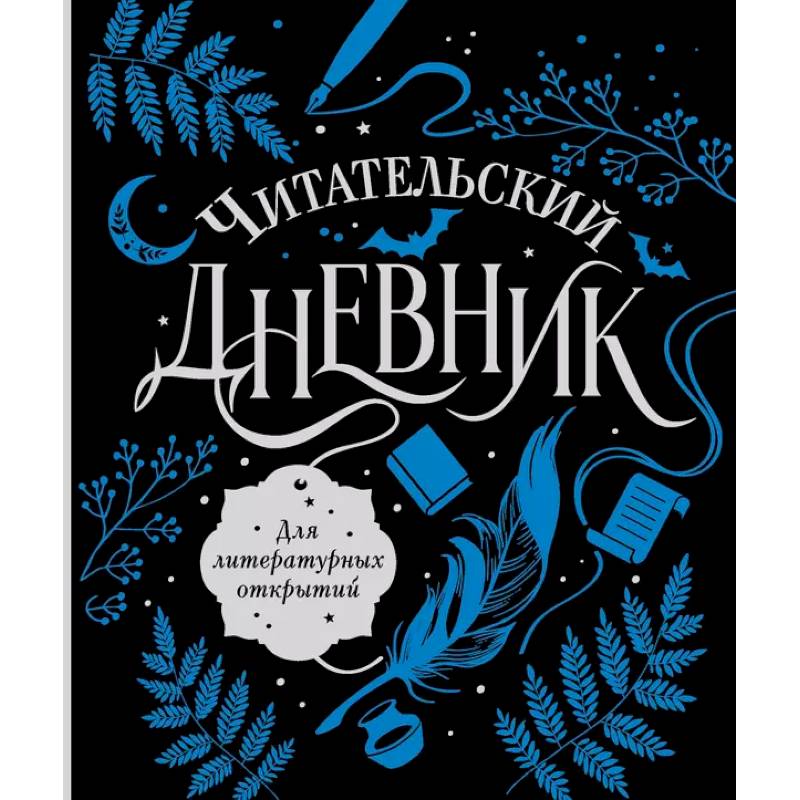 Читательский дневник для литературных открытий Читательский дневник для литературных открытий