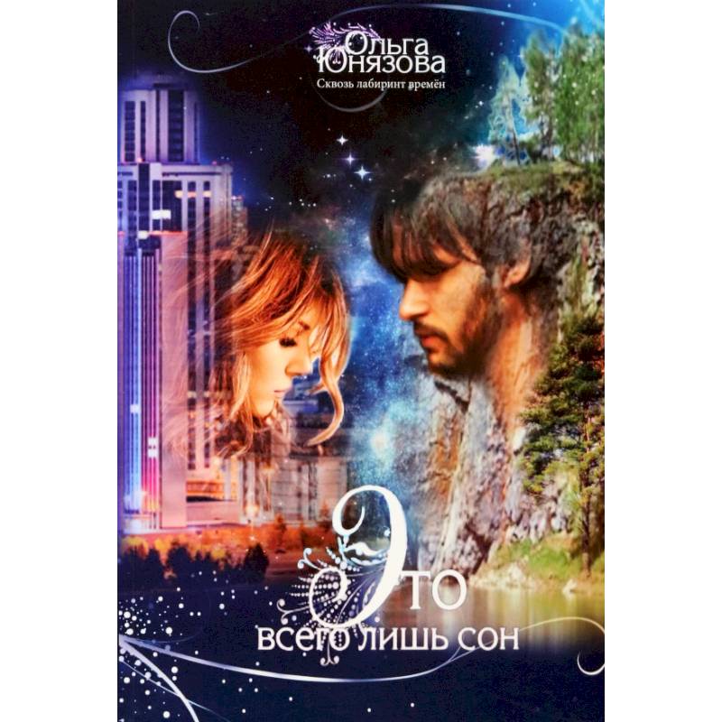 Это всего лишь сон. Часть 1 Это всего лишь сон. Часть 1