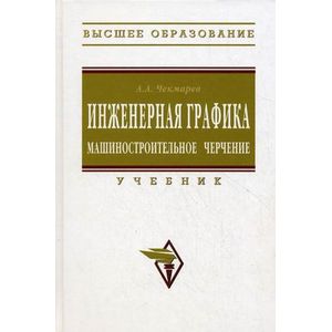 Инженерная графика. Машиностроительное черчение. Учебник. Гриф МО РФ