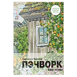 Пэчворк без иглы