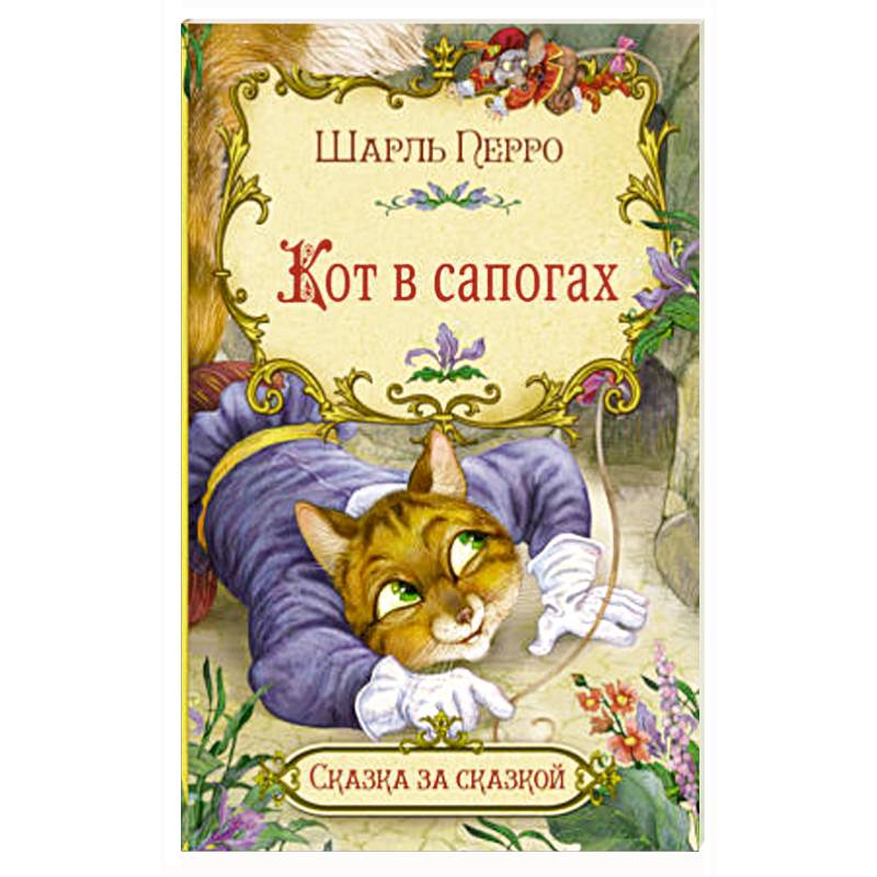 Кот в сапогах Кот в сапогах