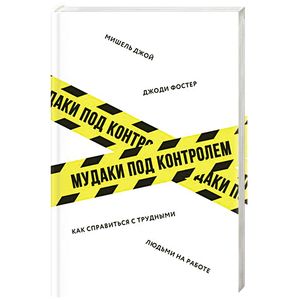Мудаки под контролем. Как справиться с трудными людьми на работе