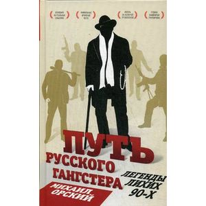 Путь русского гангстера. Легенды лихих 90-х