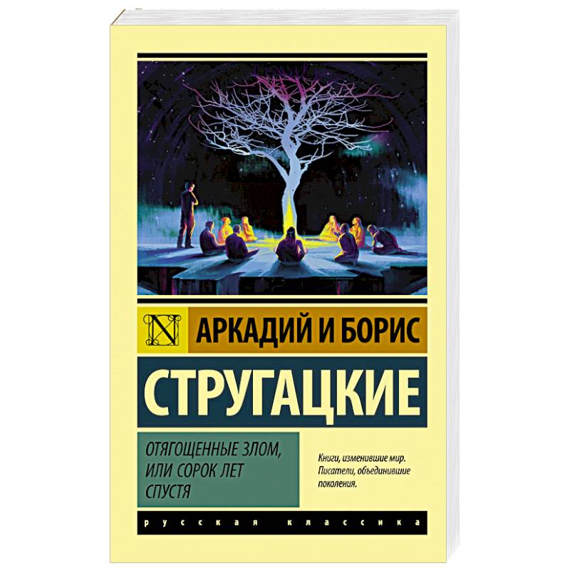 Отягощенные злом, или Сорок лет спустя