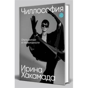 Чиллософия. Опыты выхода из безвыходности Чиллософия. Опыты выхода из безвыходности