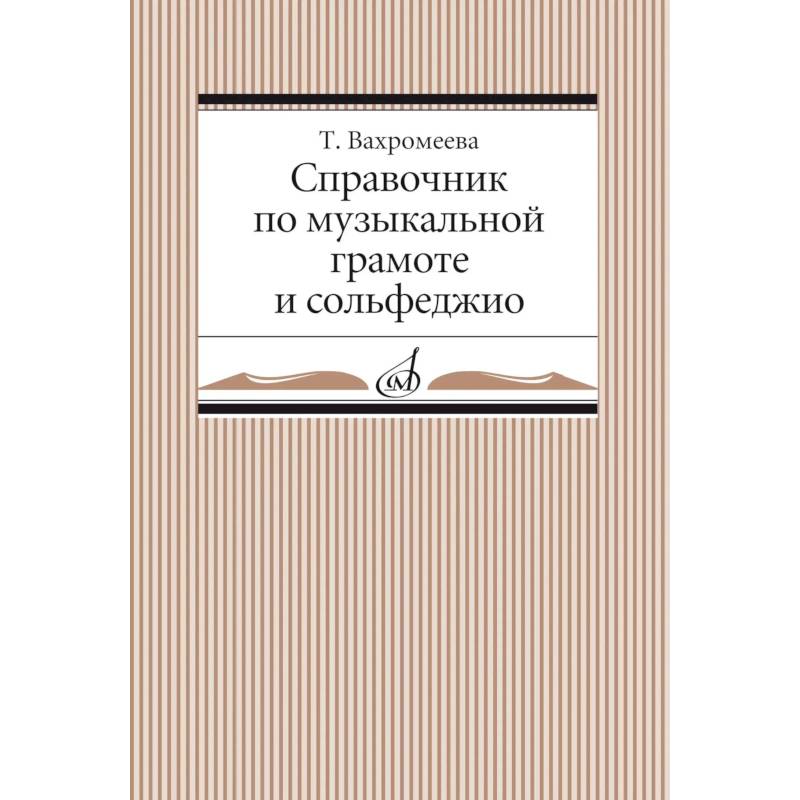 Справочник по музыкальной грамоте и сольфеджио