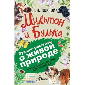 Мильтон и Булька