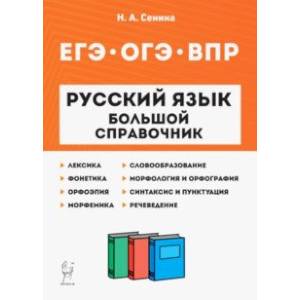 Русский язык. 5-11 классы. Большой справочник для подготовки к ВПР, ОГЭ и ЕГЭ Русский язык. 5-11 классы. Большой справочник для подготовки к ВПР, ОГЭ и ЕГЭ
