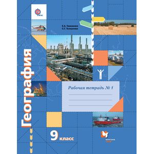 География. 9 класс. Рабочая тетрадь №1 География. 9 класс. Рабочая тетрадь №1