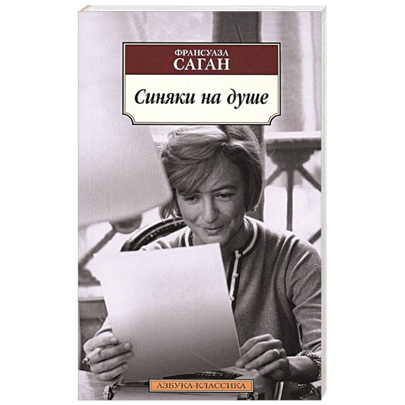 Синяки на душе