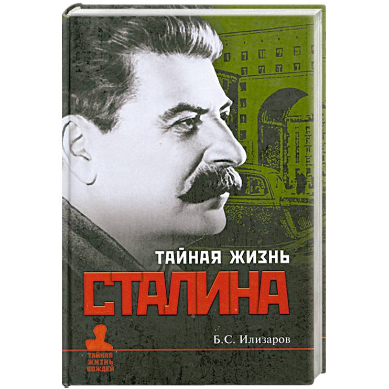 Тайная жизнь Сталина