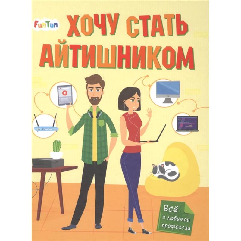 Хочу стать айтишником