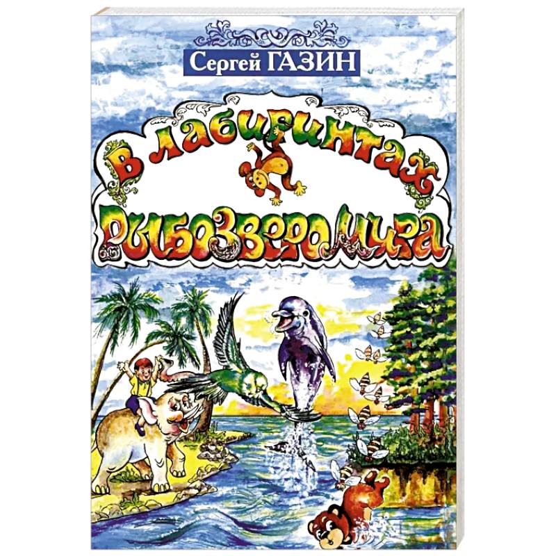 В лабиринтах рыбозверомира