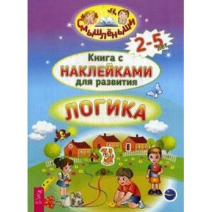 Логика. Книга с наклейками для развития