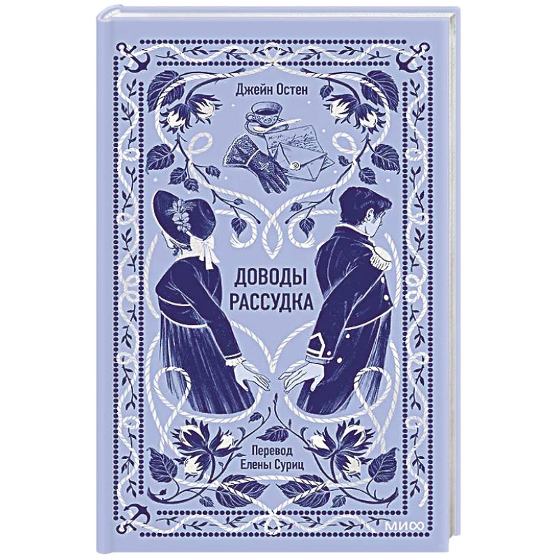 Доводы рассудка. Вечные истории