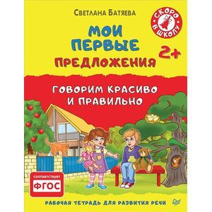Мои первые предложения. Рабочая тетрадь для развития речи