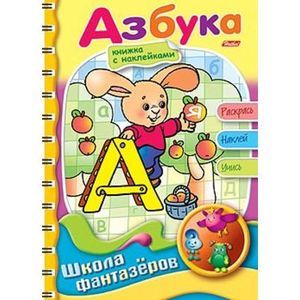 Веселые уроки. Азбука