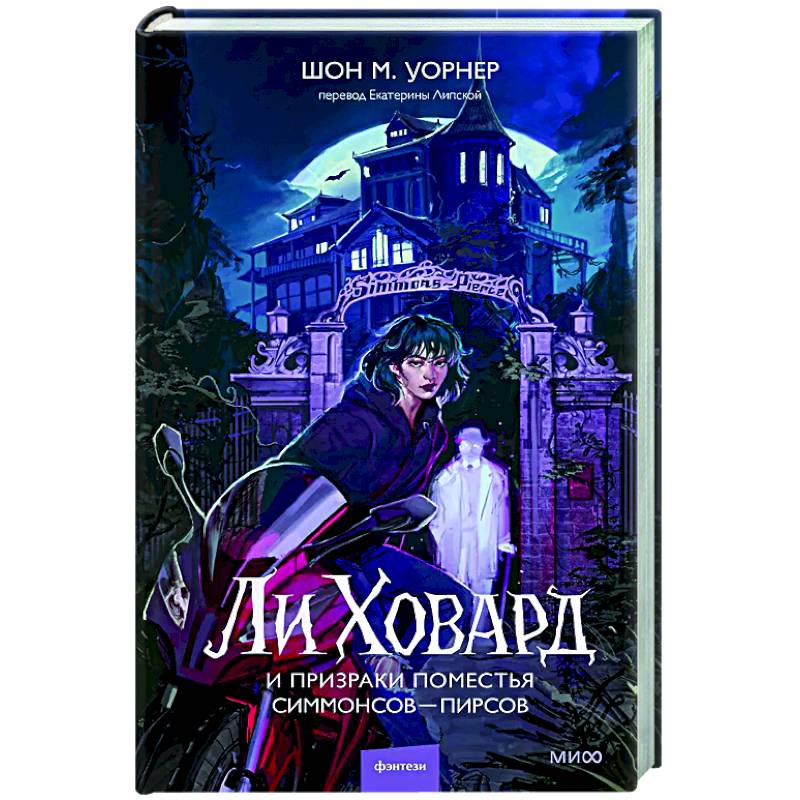 Ли Ховард и призраки поместья Симмонсов — Пирсов