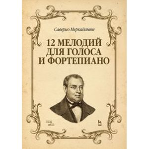 12 мелодий для голоса и фортепиано.Ноты