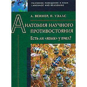 Анатомия научного противостояния
