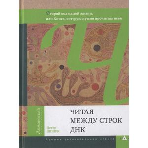 Читая между строк ДНК. Второй код нашей жизни, или Книга, которую нужно прочитать всем