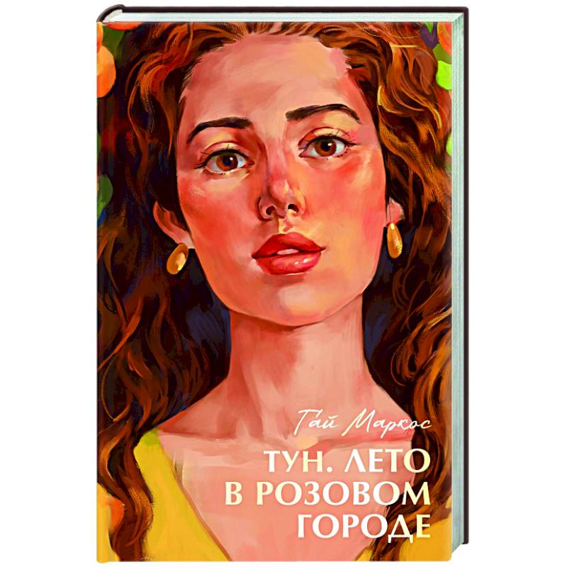 Тун. Лето в розовом городе