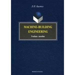 Machine-Building Engineering. Учебное пособие