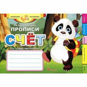 Развивающие прописи: счет