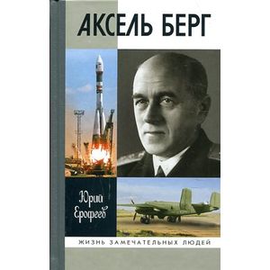 Аксель Берг