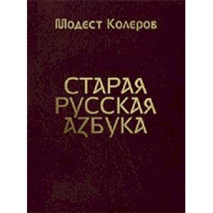 Старая русская азбука