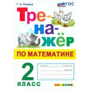 Математика. Тренажер. 2 класс. ФГОС Математика. Тренажер. 2 класс. ФГОС