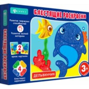Блестящие раскраски. Дельфинчик