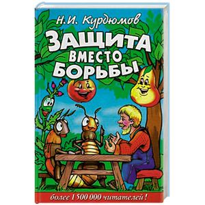 Защита вместо борьбы