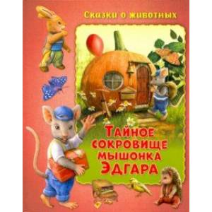 Тайное сокровище мышонка Эдгара Тайное сокровище мышонка Эдгара