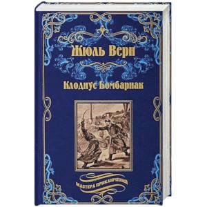 Клодиус Бомбарнак. Приключения троих русских… Клодиус Бомбарнак. Приключения троих русских…