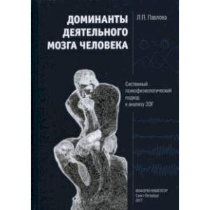 Доминанты деятельного мозга человека. Системный психофизиологический подход к анализу ЭЭГ